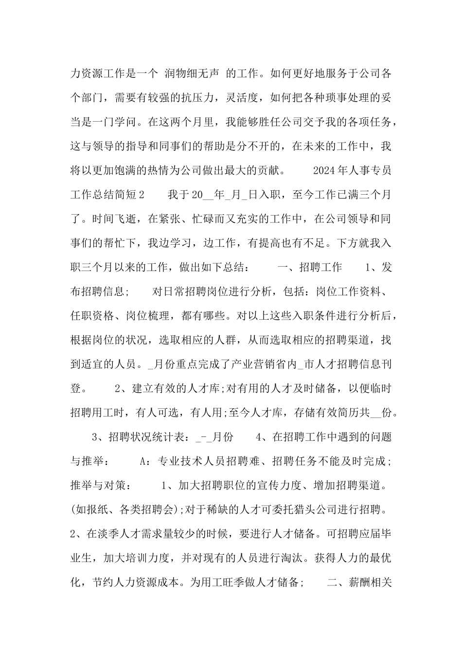 2024年人事专员工作总结简短四篇_第3页