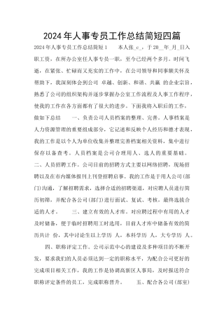 2024年人事专员工作总结简短四篇