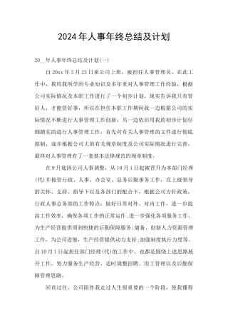 2024年人事年终总结及计划