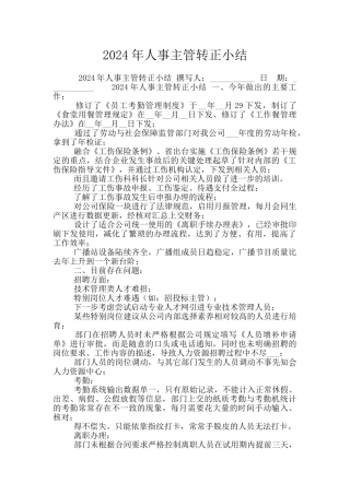 2024年人事主管转正小结