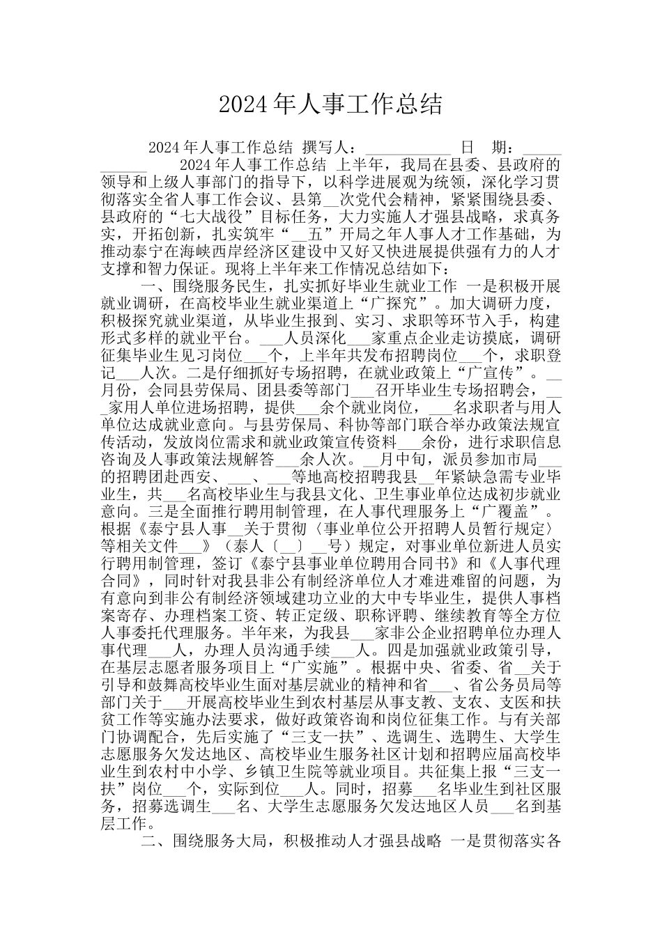 2024年人事工作总结_第1页