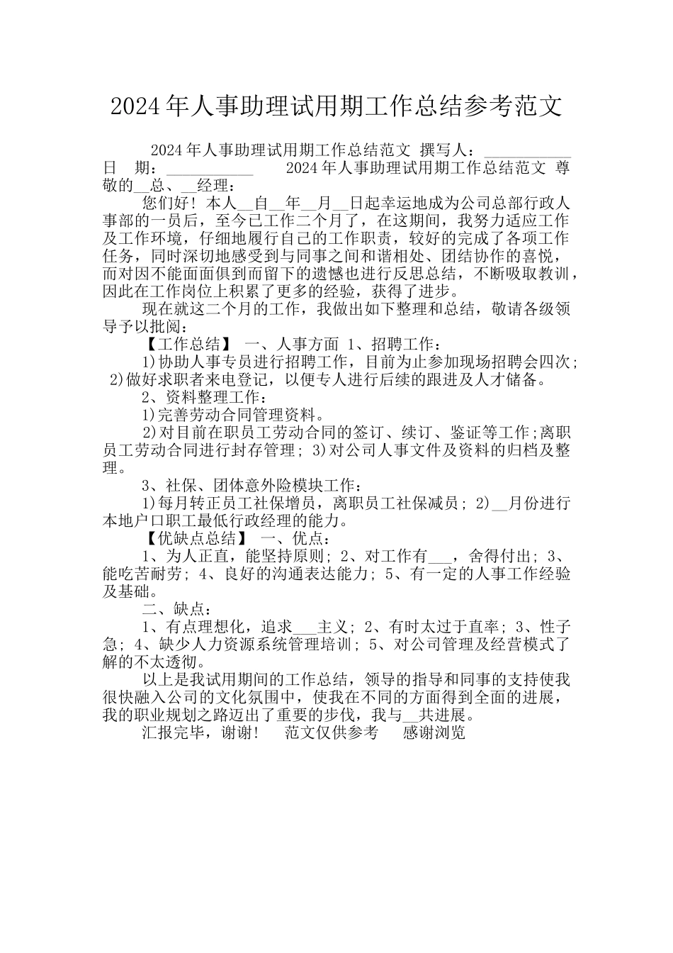 2024年人事助理试用期工作总结参考范文_第1页