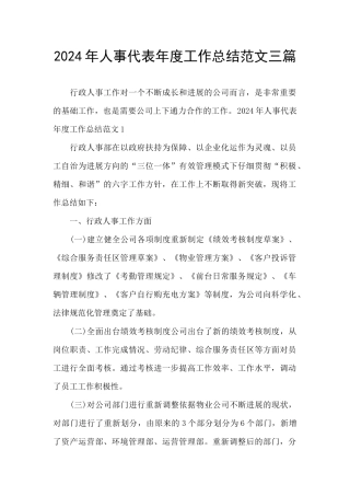 2024年人事代表年度工作总结范文三篇