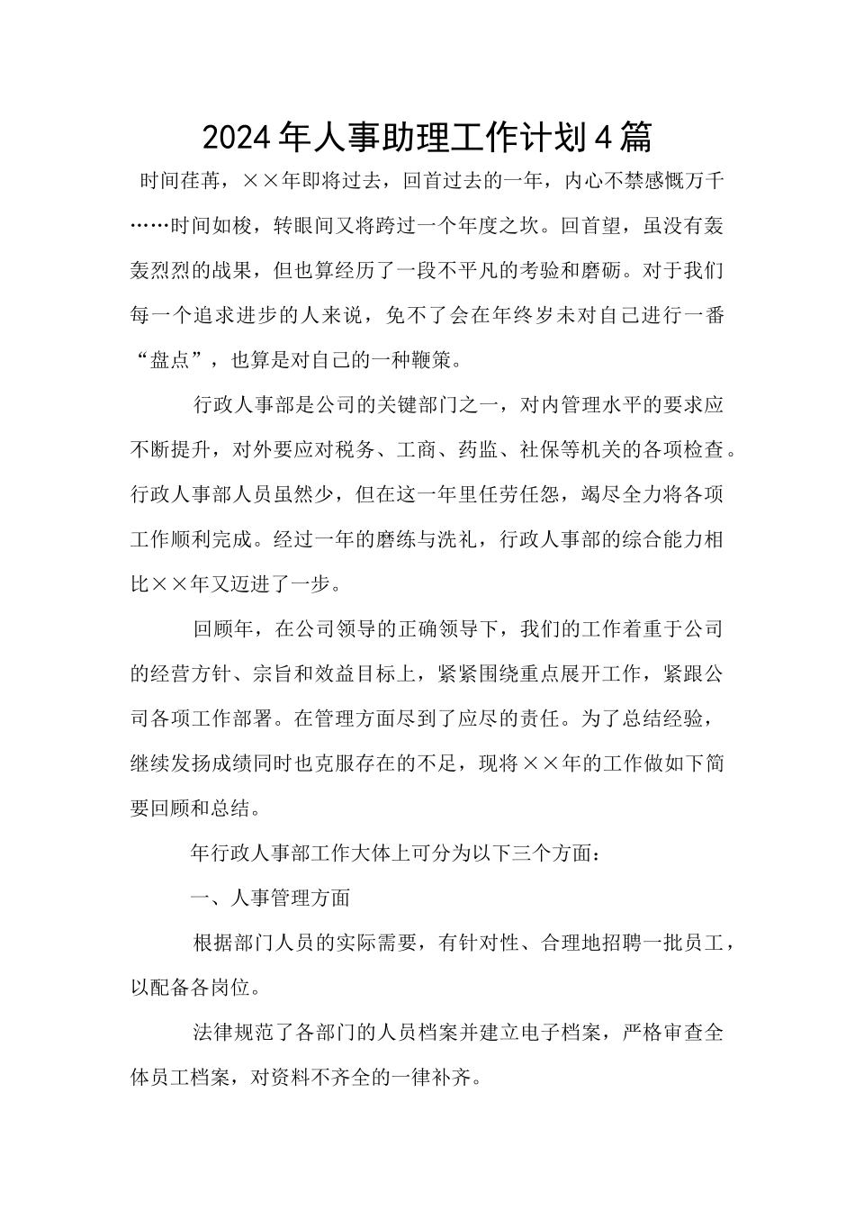 2024年人事助理工作计划4篇_第1页