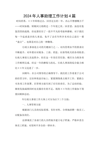 2024年人事助理工作计划4篇