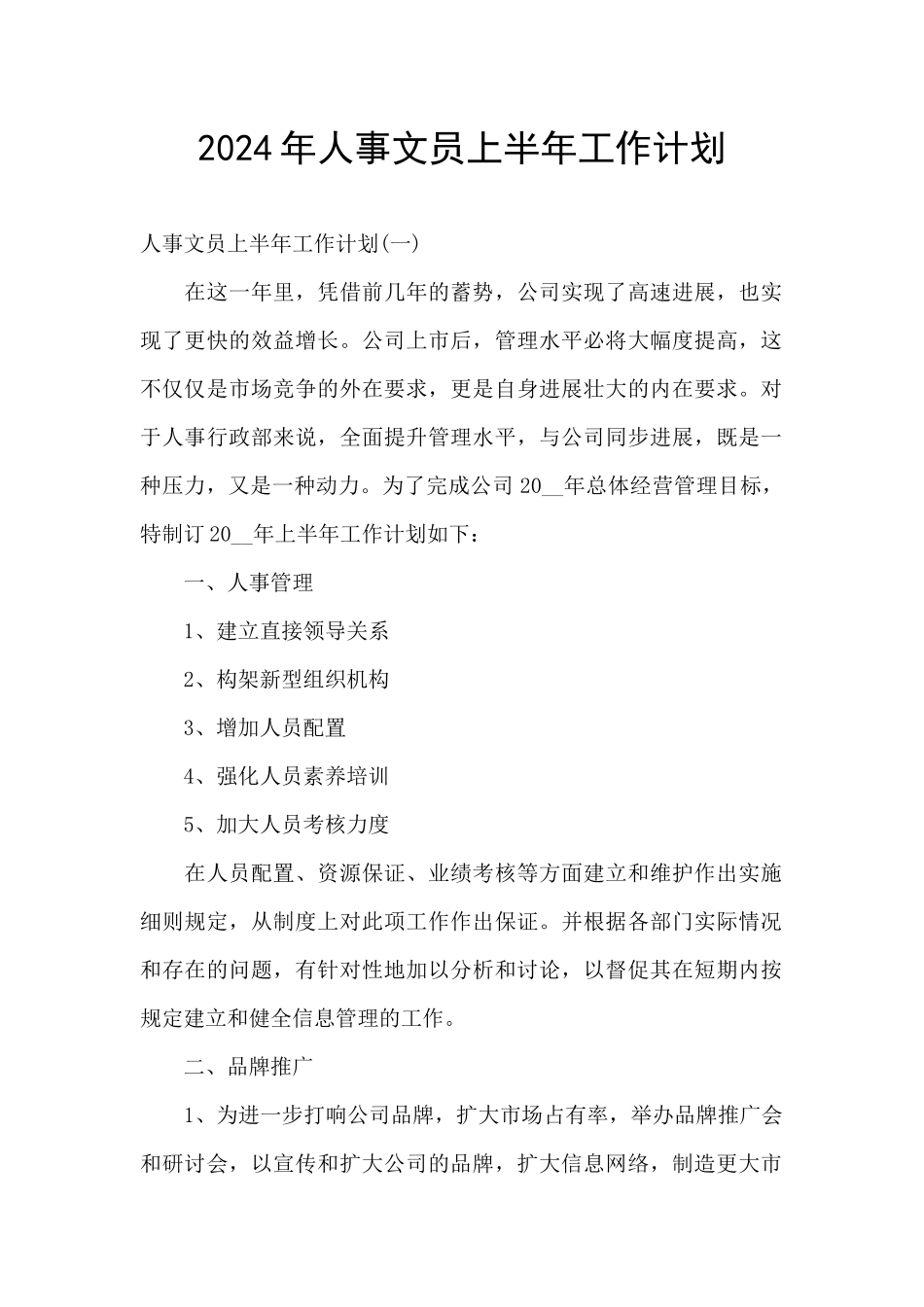 2024年人事文员上半年工作计划_第1页