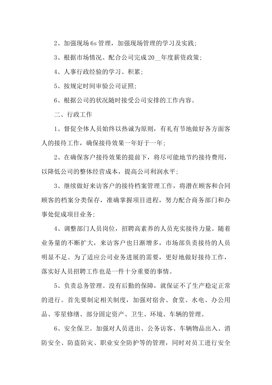 2024年人事文员上半年工作计划_第3页