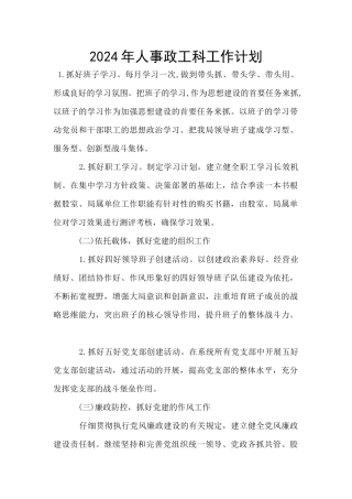 2024年人事政工科工作计划