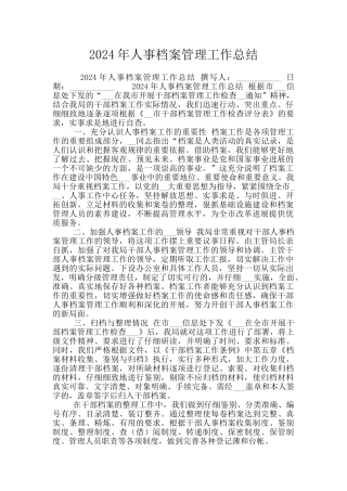 2024年人事档案管理工作总结