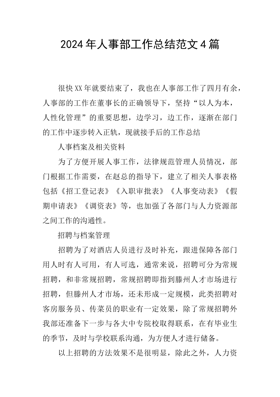 2024年人事部工作总结范文4篇_第1页