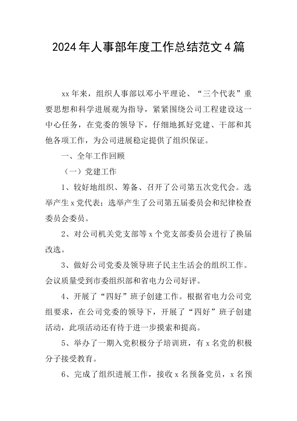 2024年人事部年度工作总结范文4篇_第1页