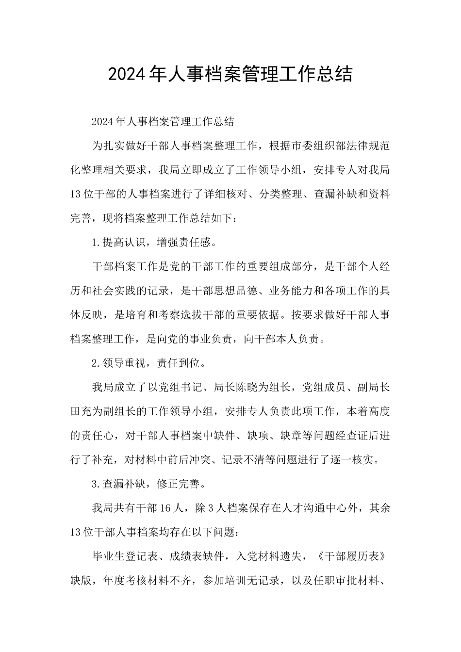 2024年人事档案管理工作总结_第1页