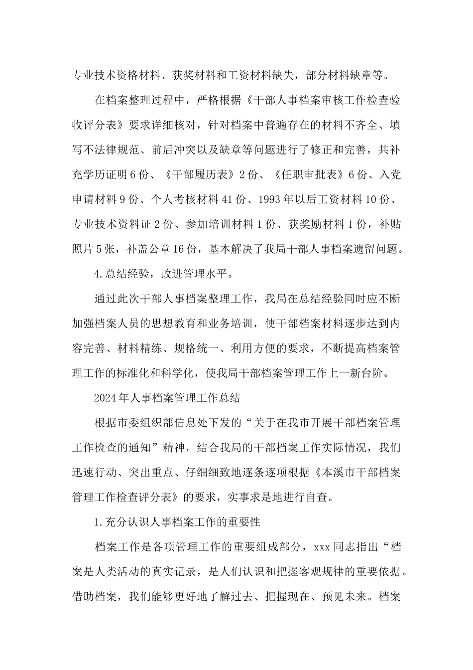 2024年人事档案管理工作总结_第2页