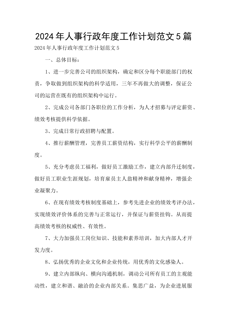 2024年人事行政年度工作计划范文5篇_第1页