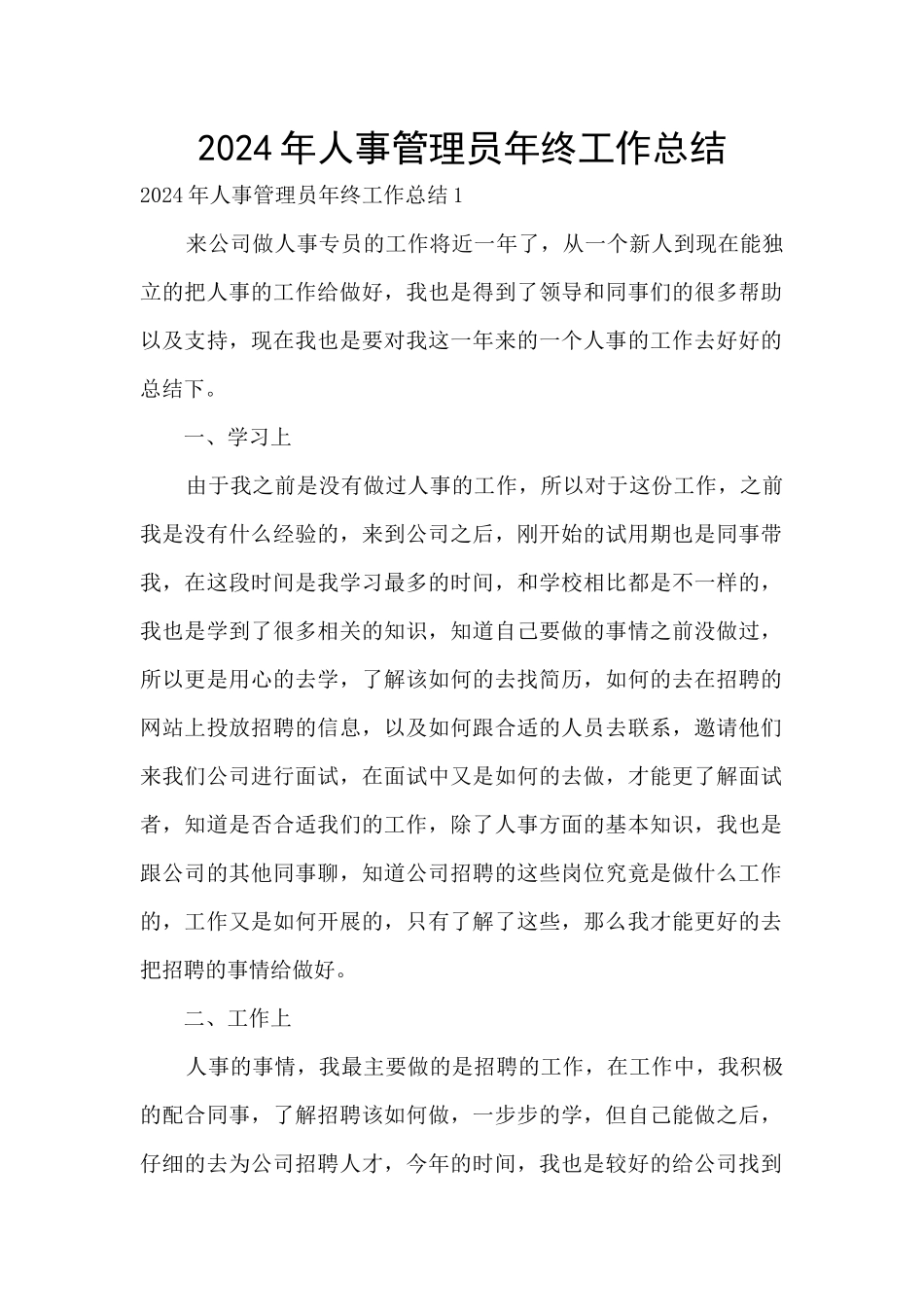2024年人事管理员年终工作总结_第1页