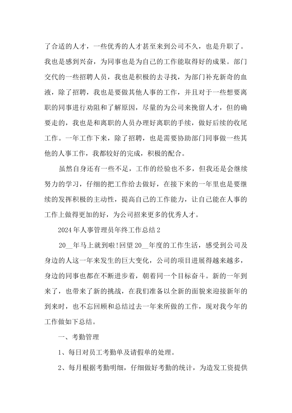 2024年人事管理员年终工作总结_第2页