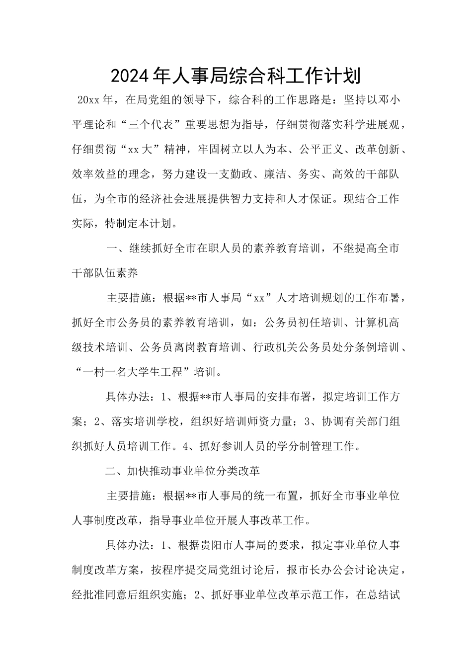 2024年人事局综合科工作计划_第1页