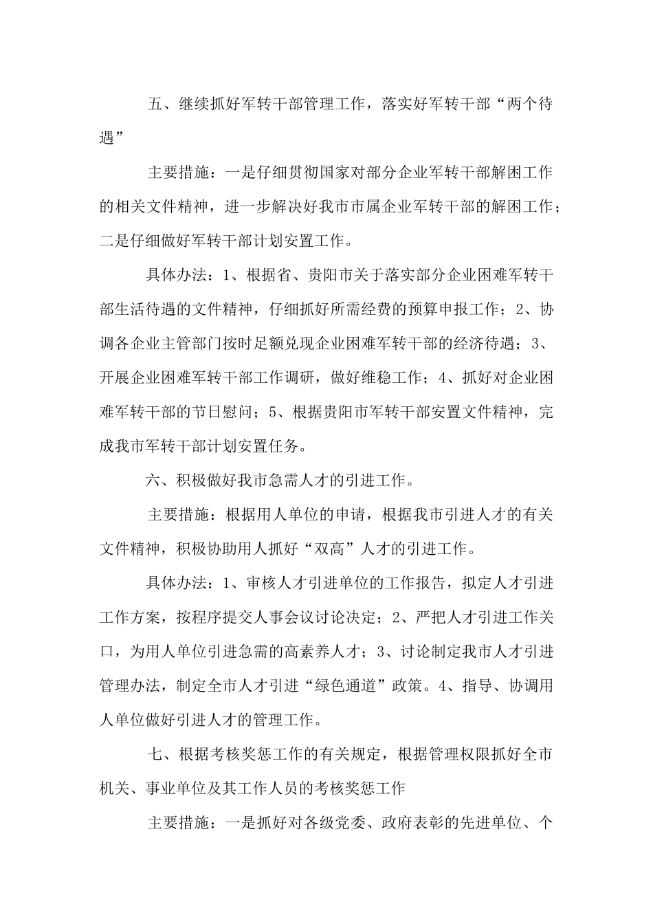 2024年人事局综合科工作计划_第3页