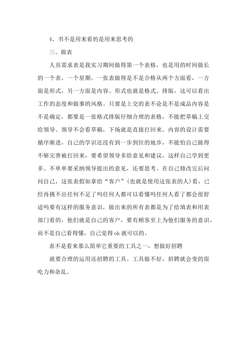 2024年人力资源专业大学生毕业实习心得体会范文_第3页