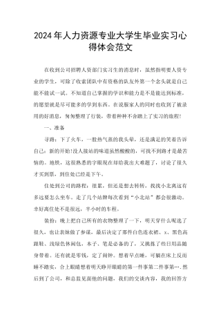 2024年人力资源专业大学生毕业实习心得体会范文