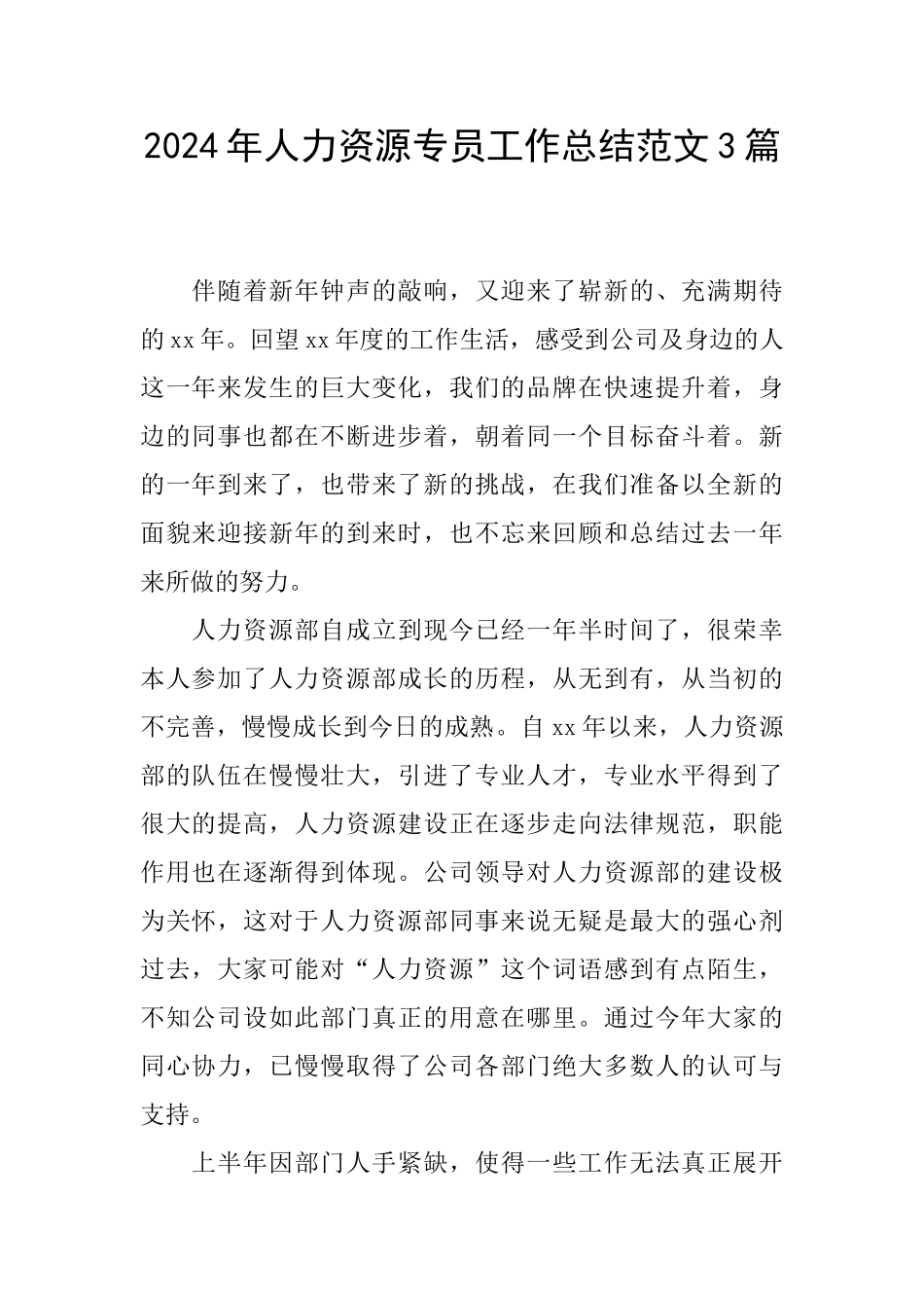 2024年人力资源专员工作总结范文3篇_第1页