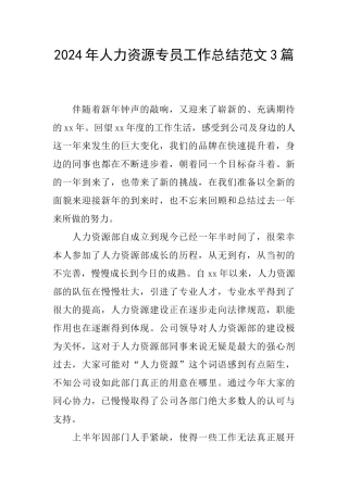 2024年人力资源专员工作总结范文3篇