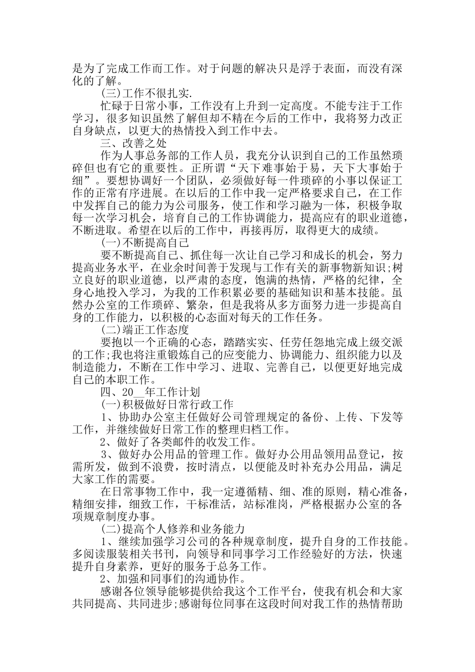 2024年人事文员年度工作总结5篇最新_第2页
