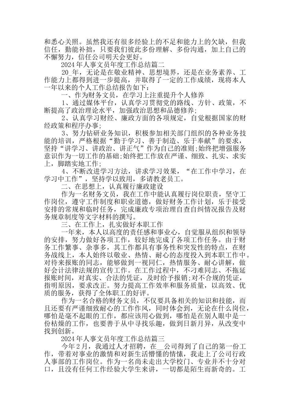 2024年人事文员年度工作总结5篇最新_第3页