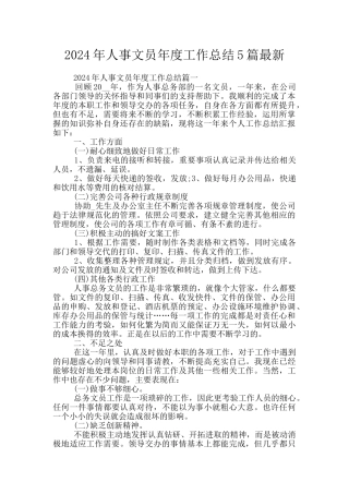2024年人事文员年度工作总结5篇最新