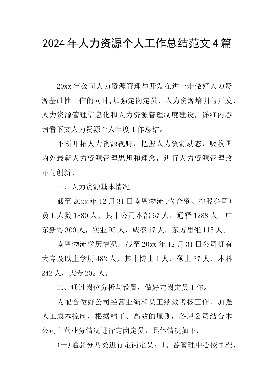 2024年人力资源个人工作总结范文4篇_第1页