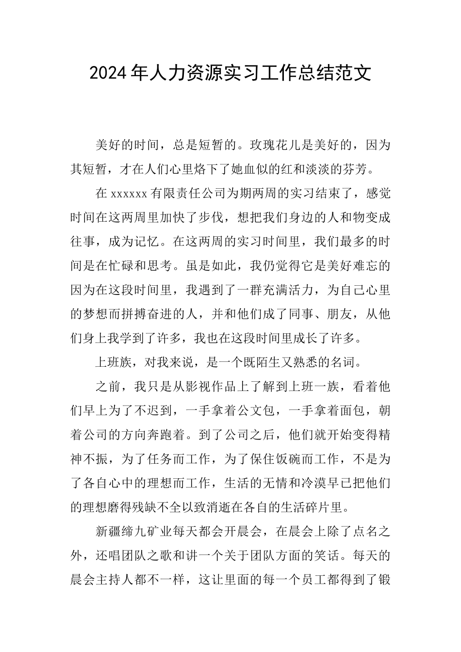 2024年人力资源实习工作总结范文_第1页