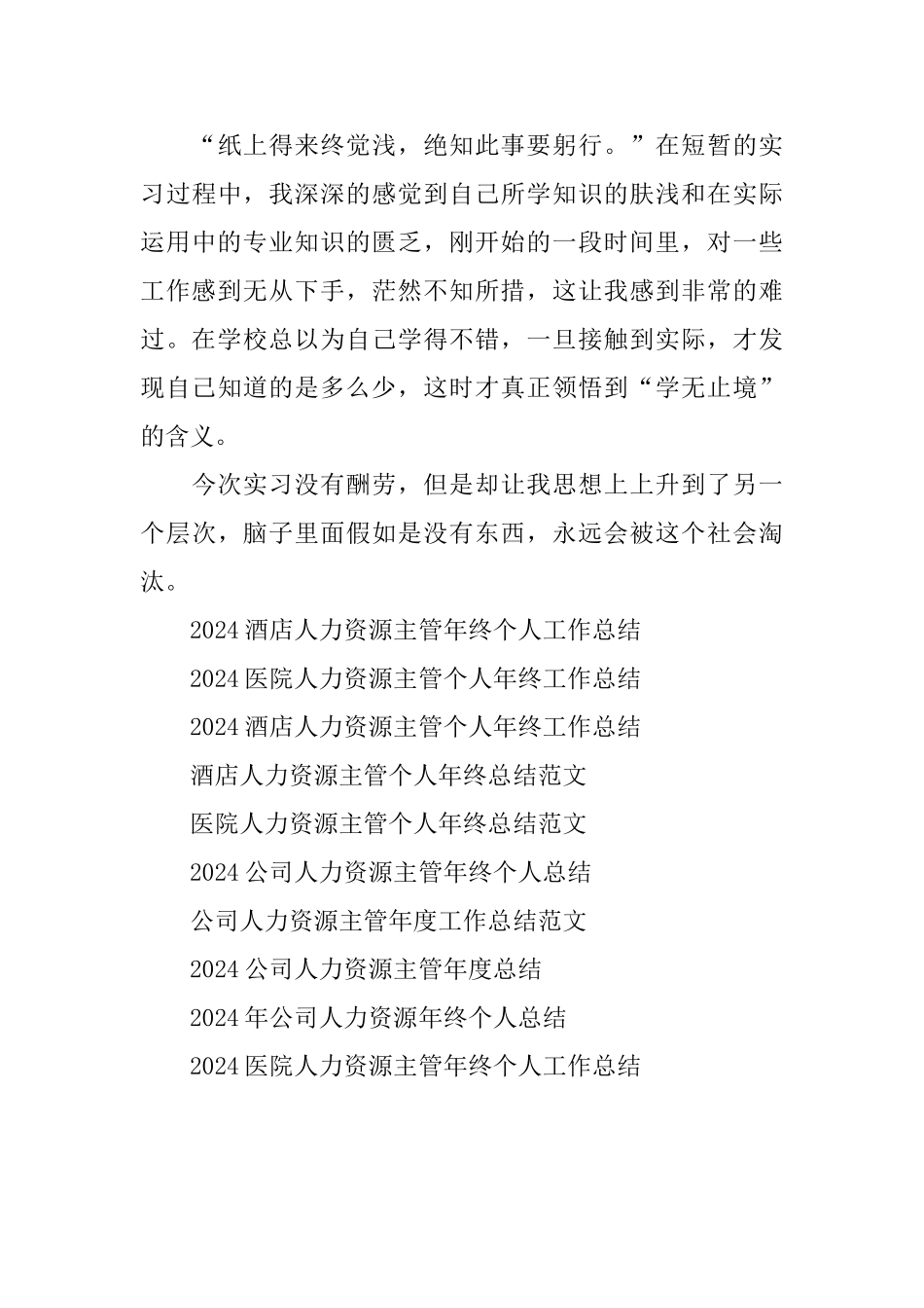 2024年人力资源实习工作总结范文_第3页