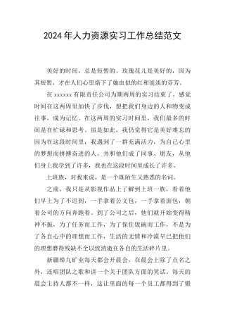 2024年人力资源实习工作总结范文