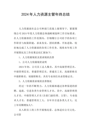 2024年人力资源主管年终总结