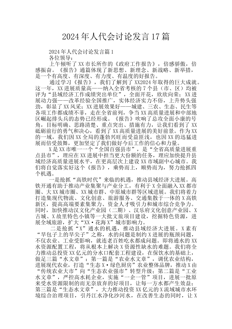 2024年人代会讨论发言17篇_第1页