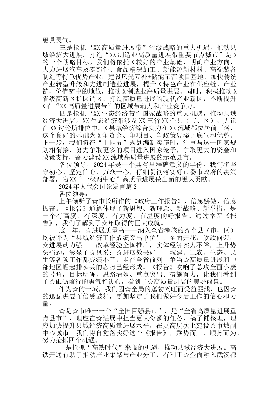 2024年人代会讨论发言17篇_第2页
