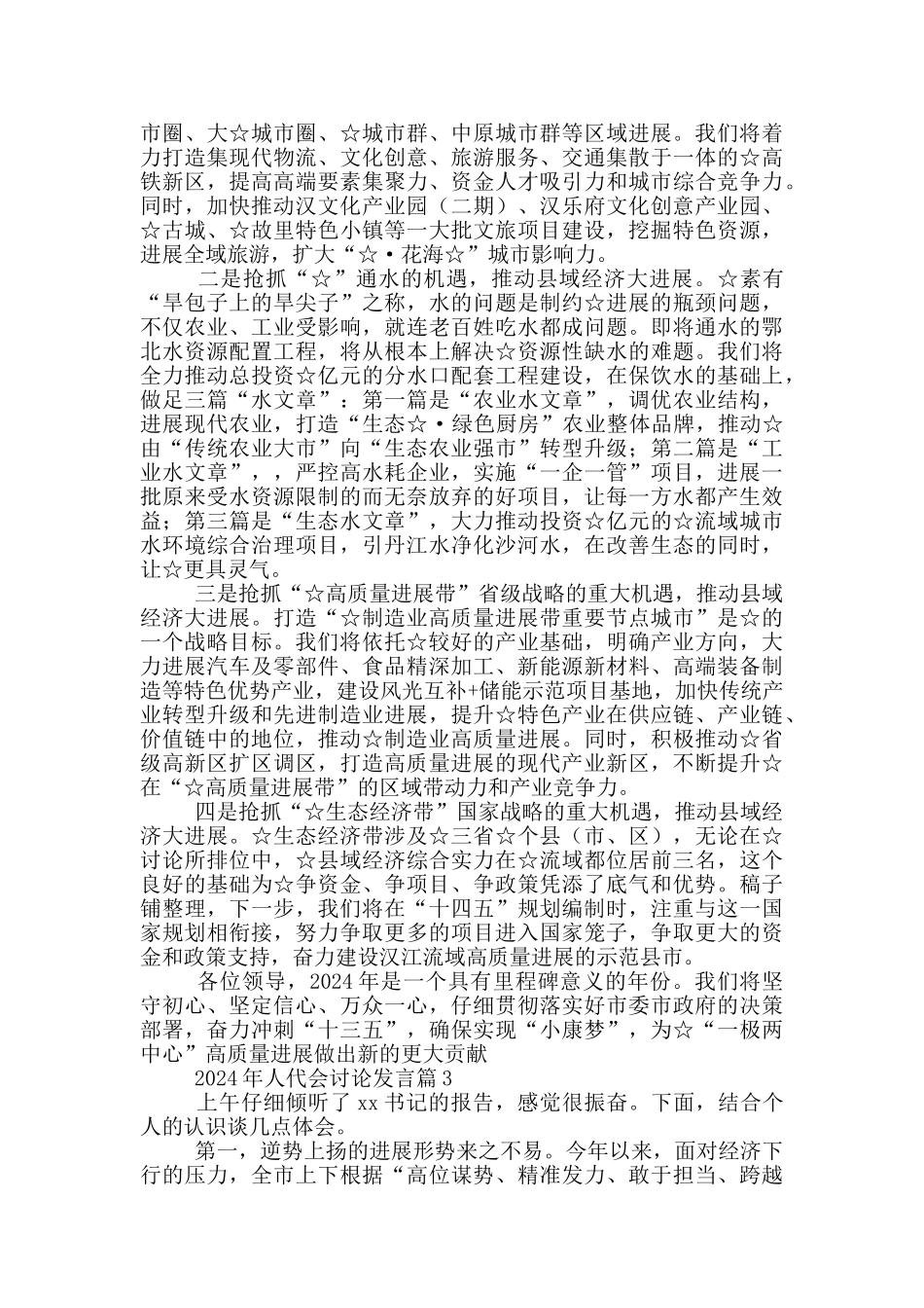 2024年人代会讨论发言17篇_第3页