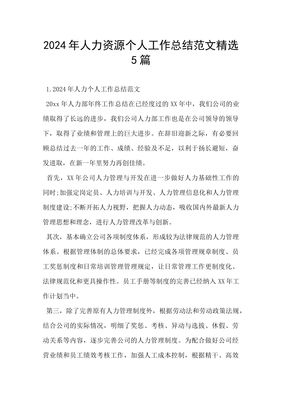 2024年人力资源个人工作总结范文精选5篇_第1页