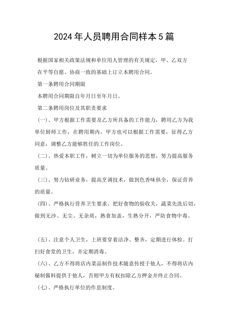 2024年人员聘用合同样本5篇_第1页