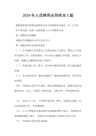 2024年人员聘用合同样本5篇
