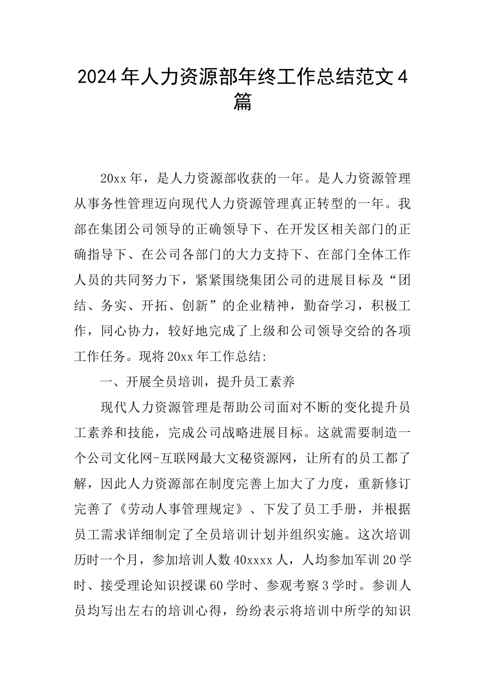 2024年人力资源部年终工作总结范文4篇_第1页