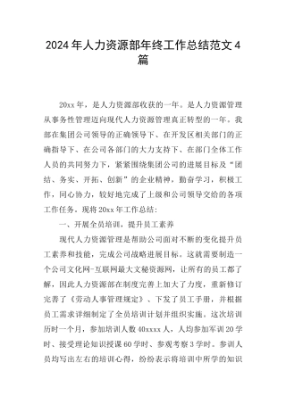2024年人力资源部年终工作总结范文4篇