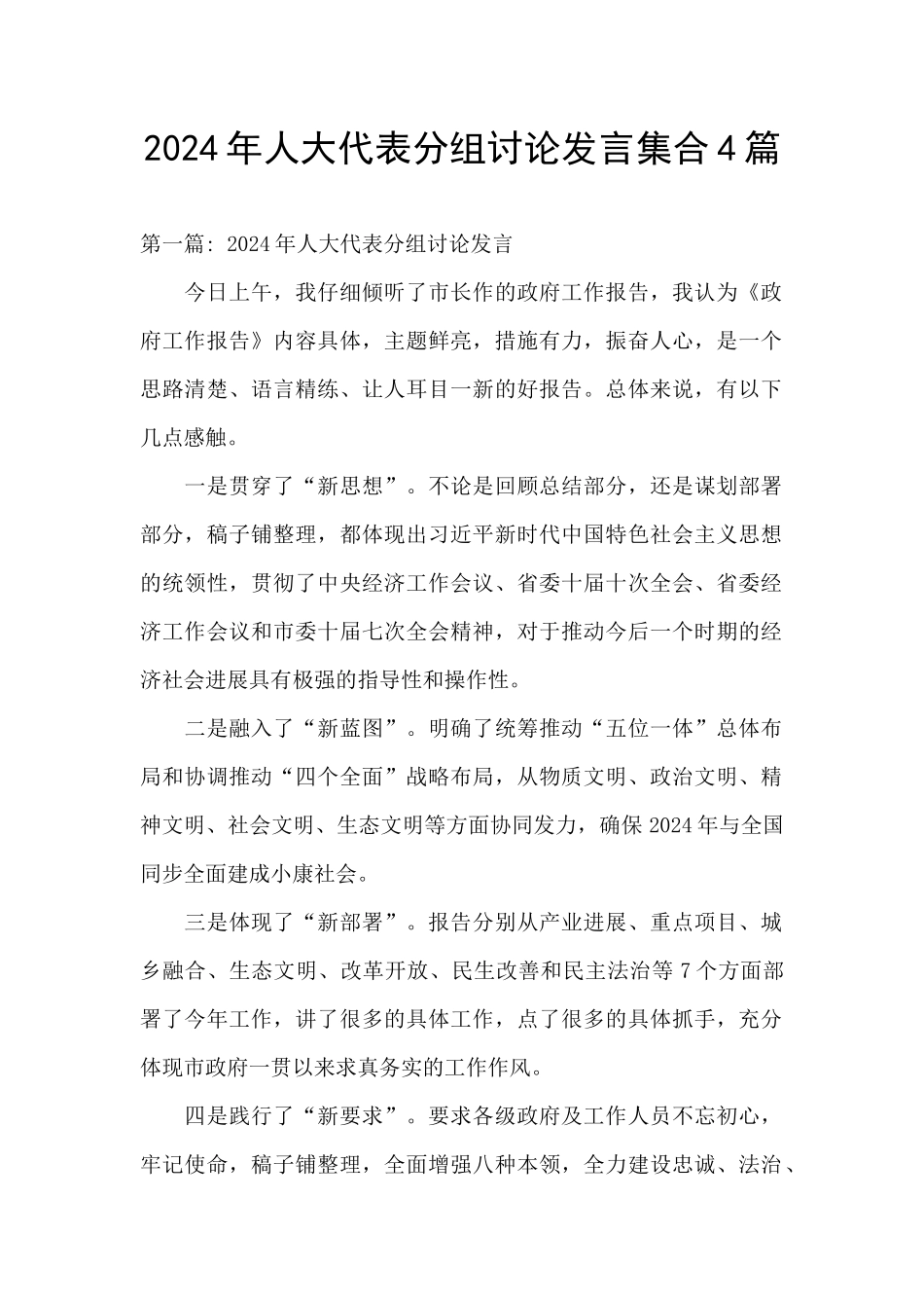 2024年人大代表分组讨论发言集合4篇_第1页