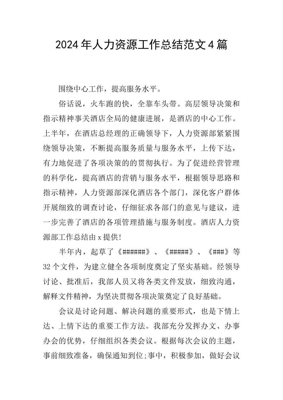 2024年人力资源工作总结范文4篇_第1页