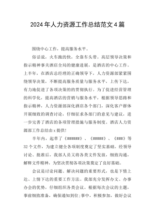 2024年人力资源工作总结范文4篇