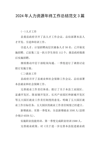 2024年人力资源年终工作总结范文3篇