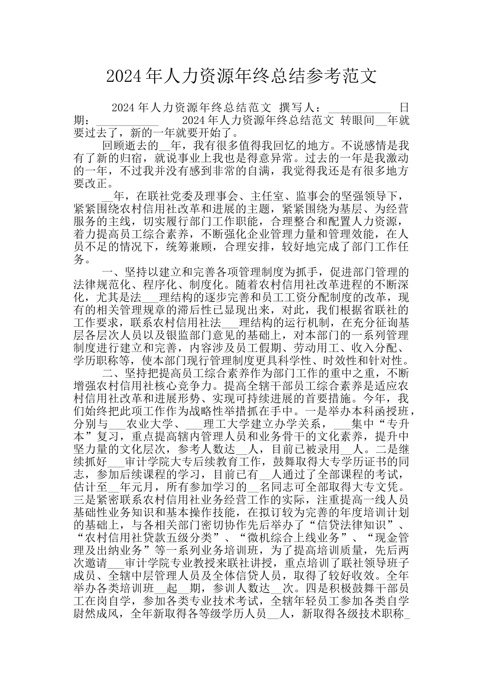 2024年人力资源年终总结参考范文_第1页