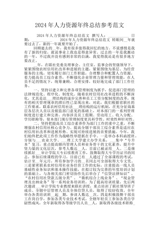 2024年人力资源年终总结参考范文