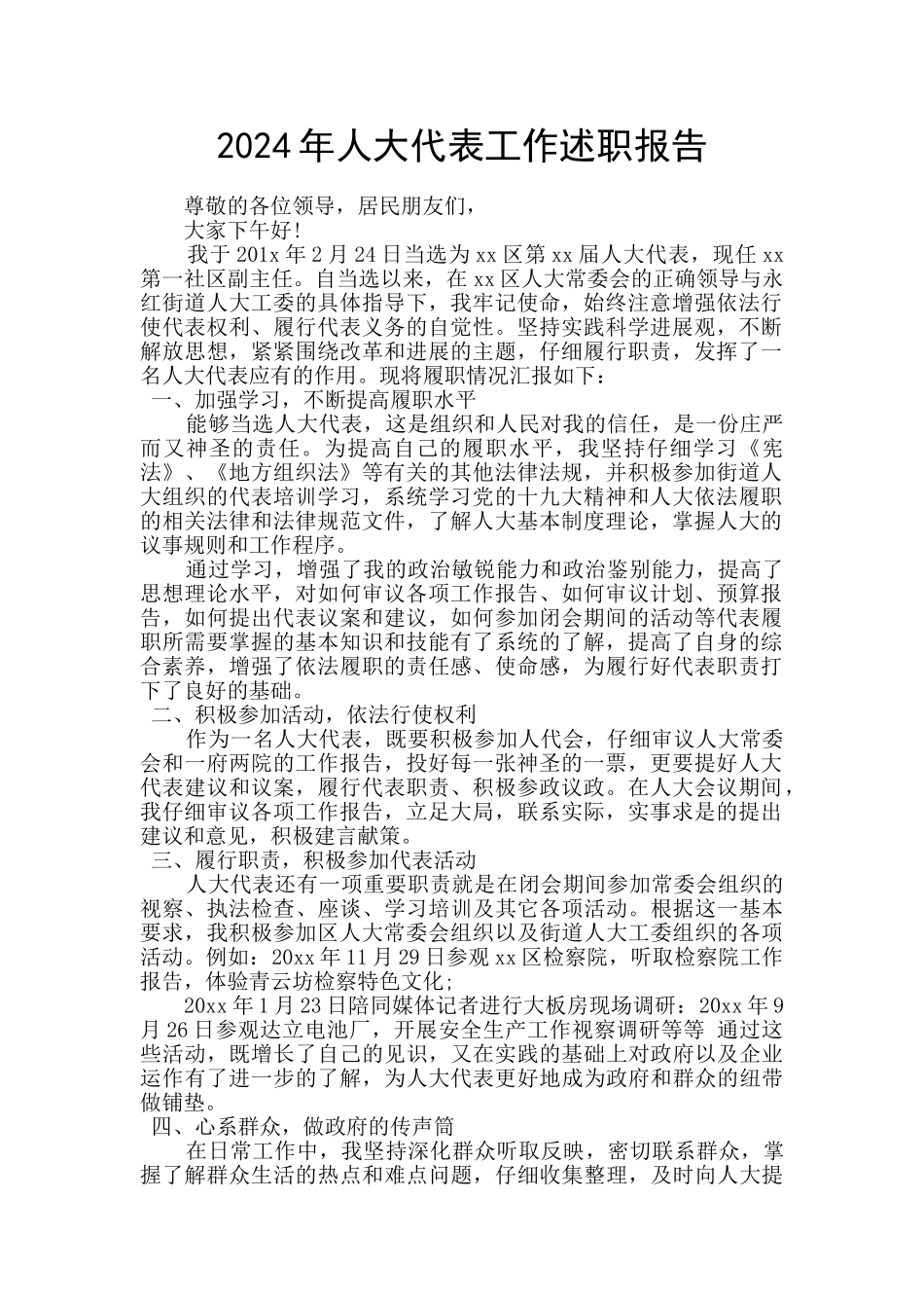 2024年人大代表工作述职报告_第1页