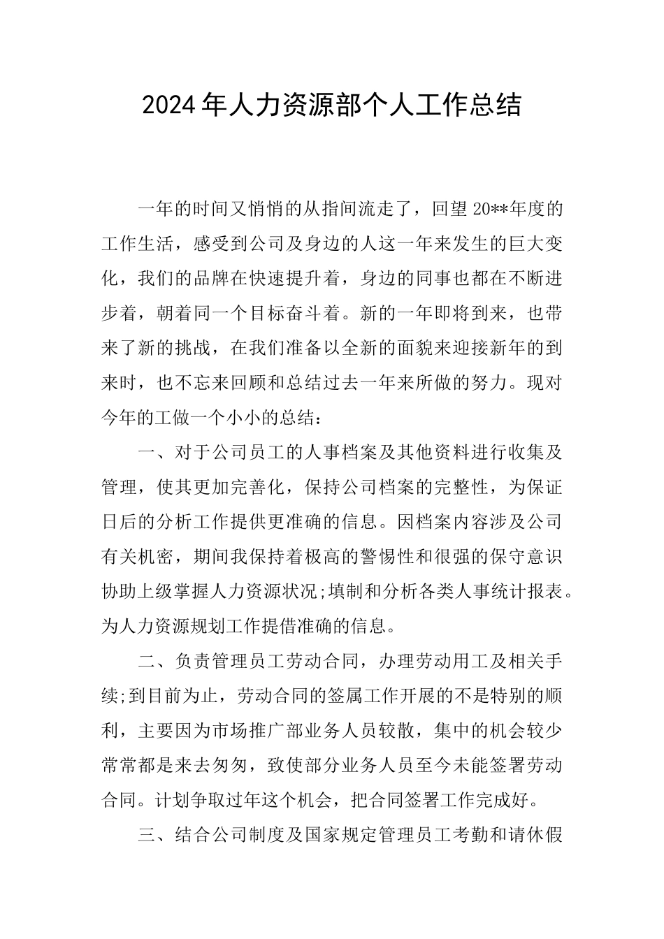 2024年人力资源部个人工作总结_第1页